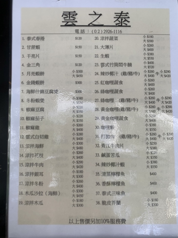 雲之泰雲南泰國料理(永和仁愛店)