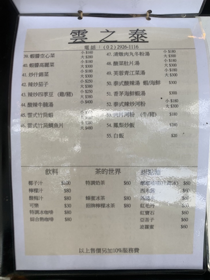 雲之泰雲南泰國料理(永和仁愛店)