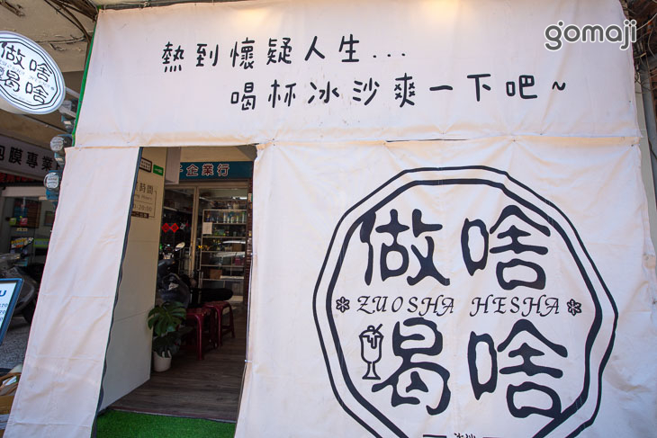 做啥喝啥ZuoshaHesha