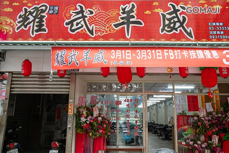 耀武羊威 