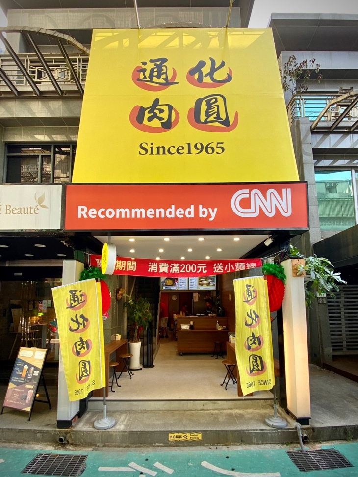 通化肉圓