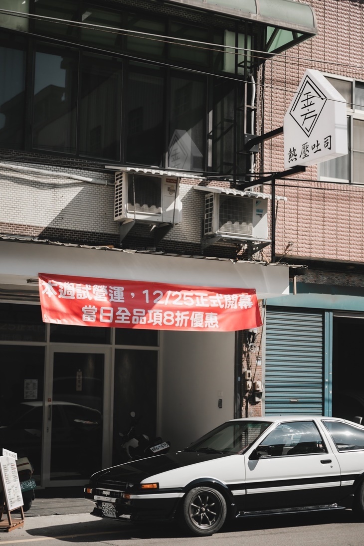  金方熱壓吐司(寶山店) 