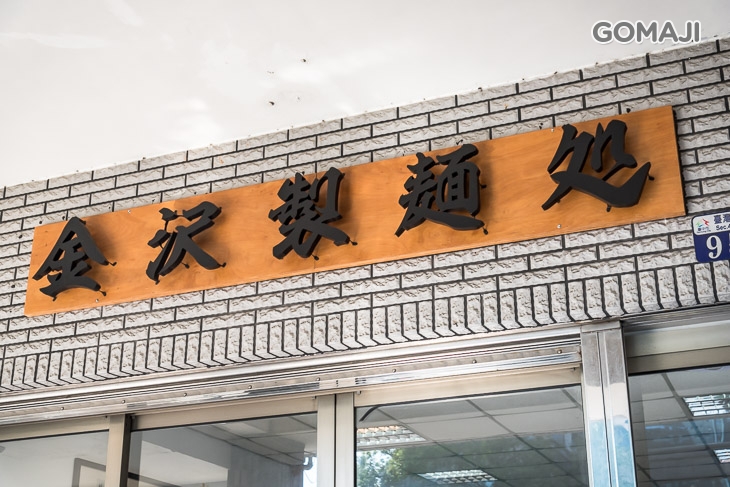 金沢製麵處