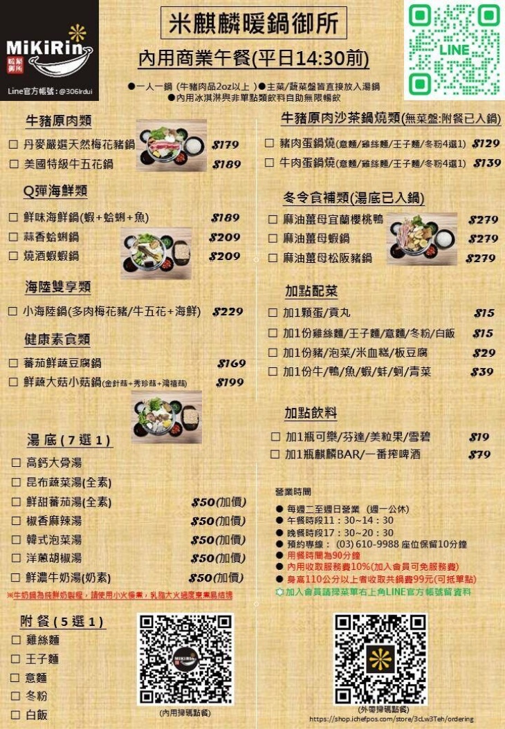 米麒麟暖鍋御所