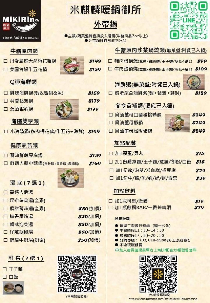 米麒麟暖鍋御所