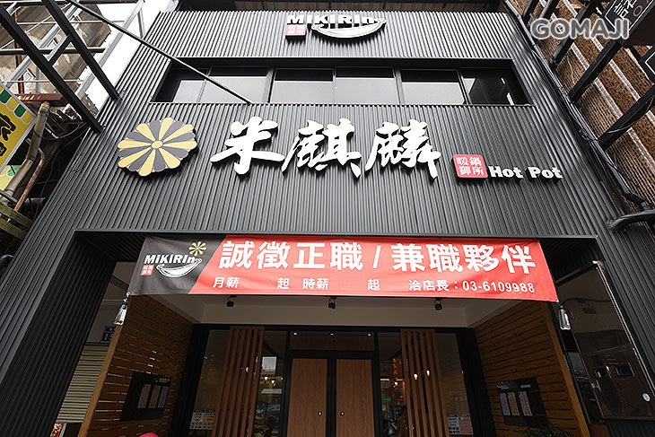 米麒麟暖鍋御所