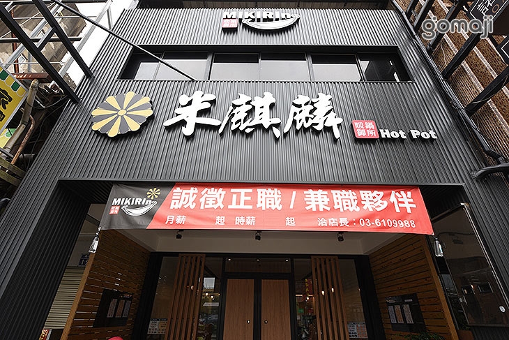 米麒麟暖鍋御所