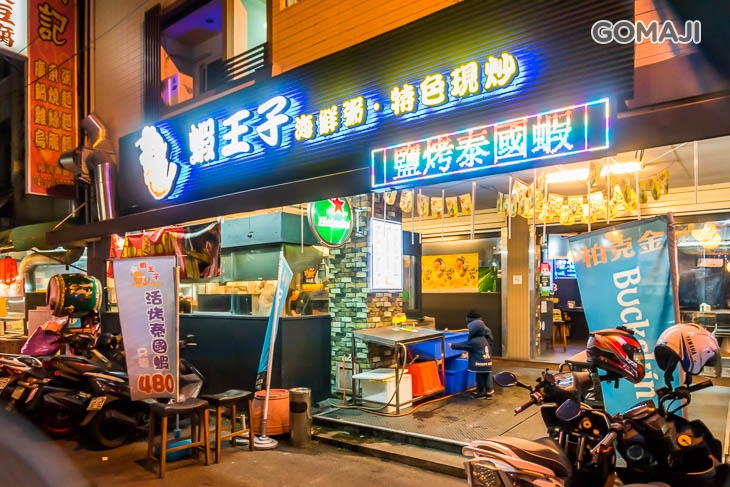 蝦王子(海鮮粥 • 活蝦料理 • 特色現炒)