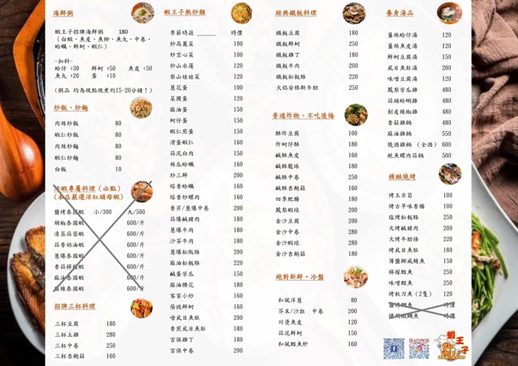 蝦王子(海鮮粥 • 活蝦料理 • 特色現炒)　菜單