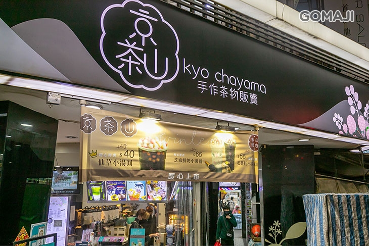 京茶山(中壢站前店)