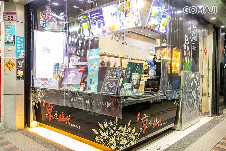 京茶山(中壢站前店)