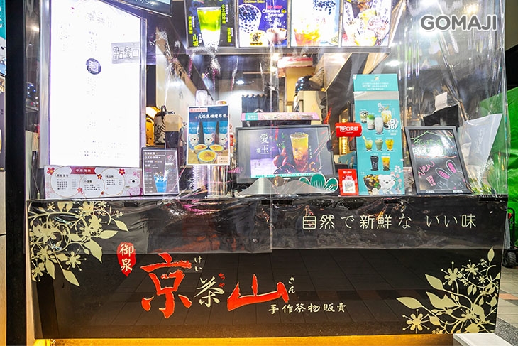 京茶山(中壢站前店)