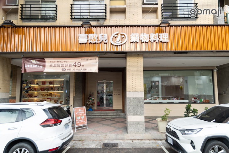 喜憨兒鍋物料理(復興店)