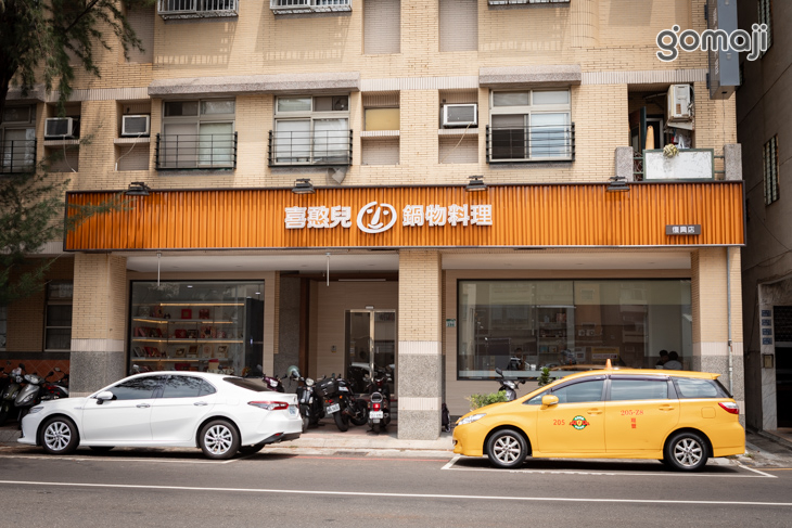 喜憨兒鍋物料理(復興店)