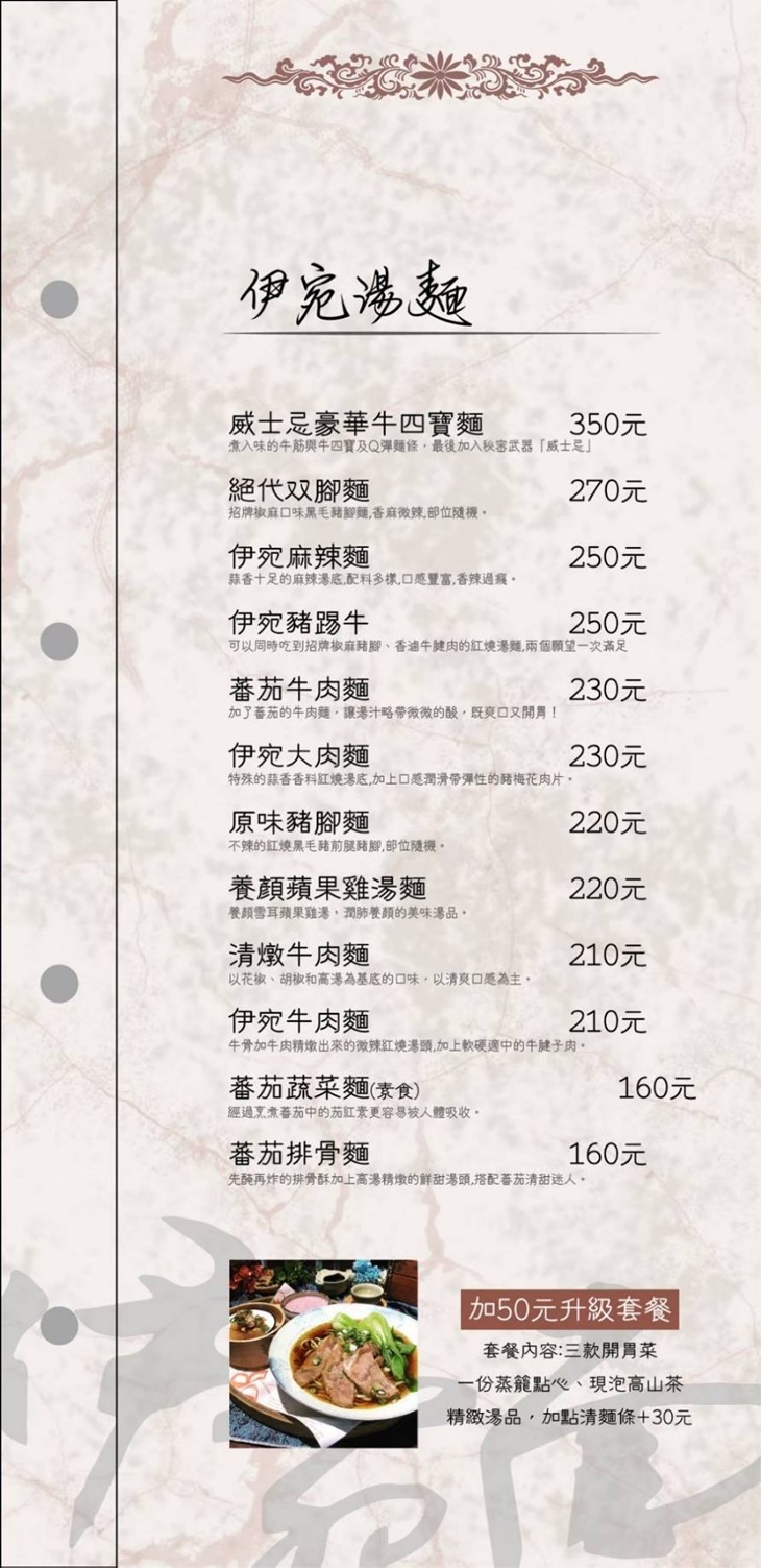 伊宛面 菜單