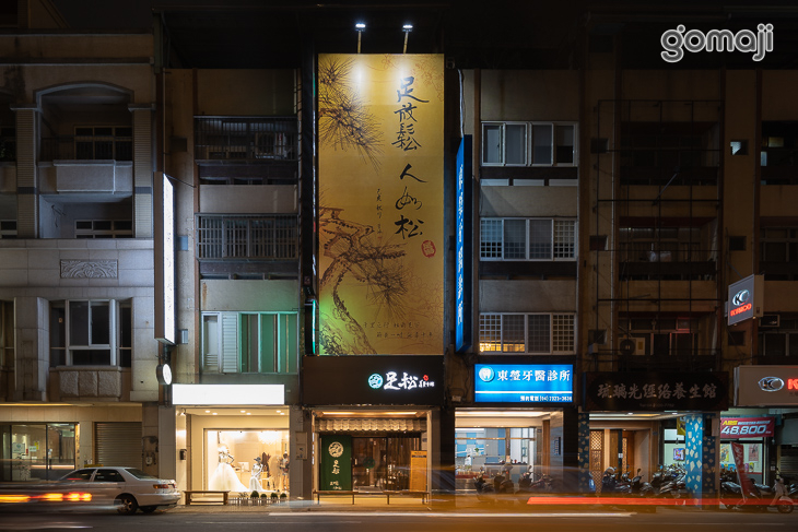 足松養身會館(台中東興店)