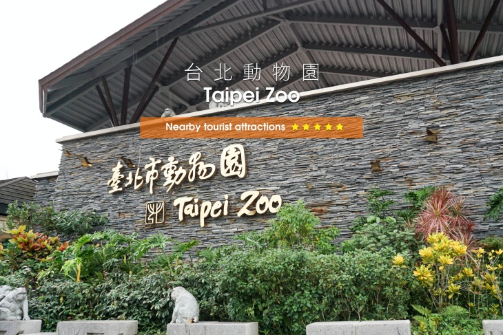 台北市立動物園　