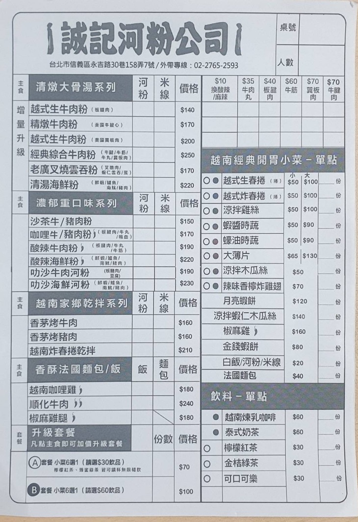 誠記越南麵食館(永吉店)