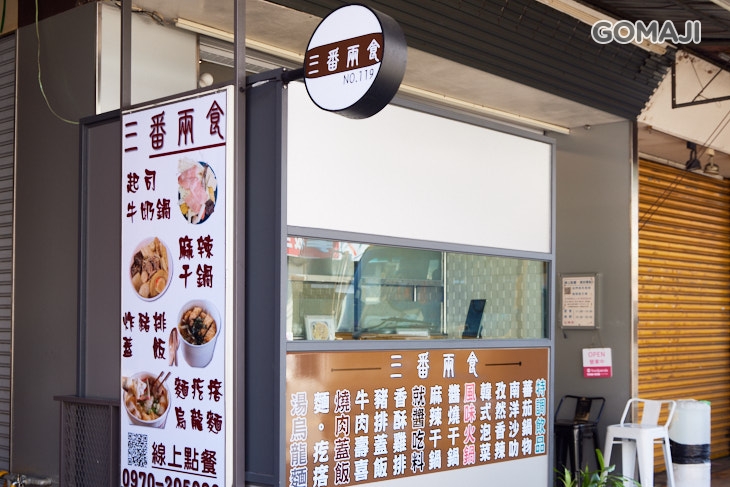 三番兩食 
