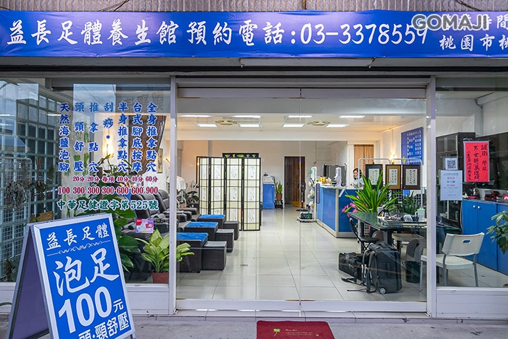 益長足體養生館