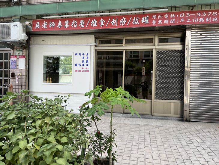 益長足體養生館