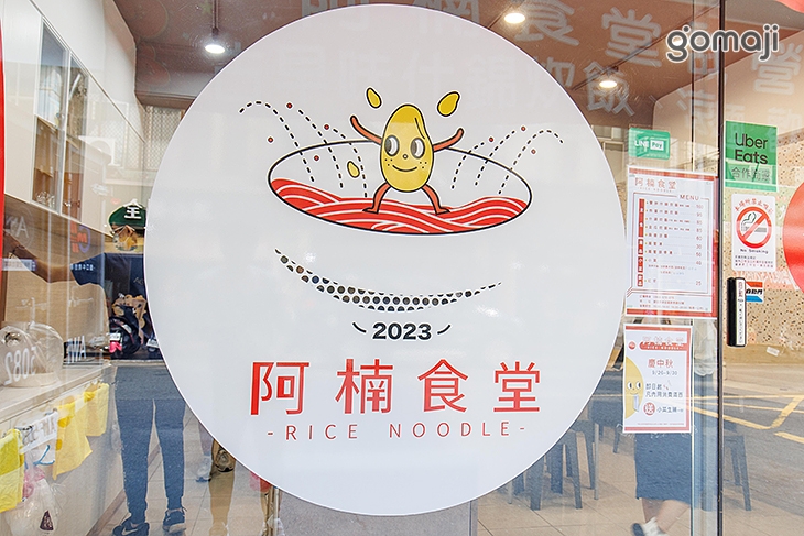 阿楠食堂「炊飯、涼麵」