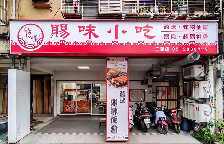 賜味小吃 便當雞排炸物