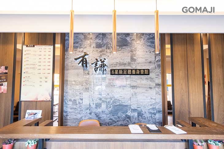 有謙足體養身會館