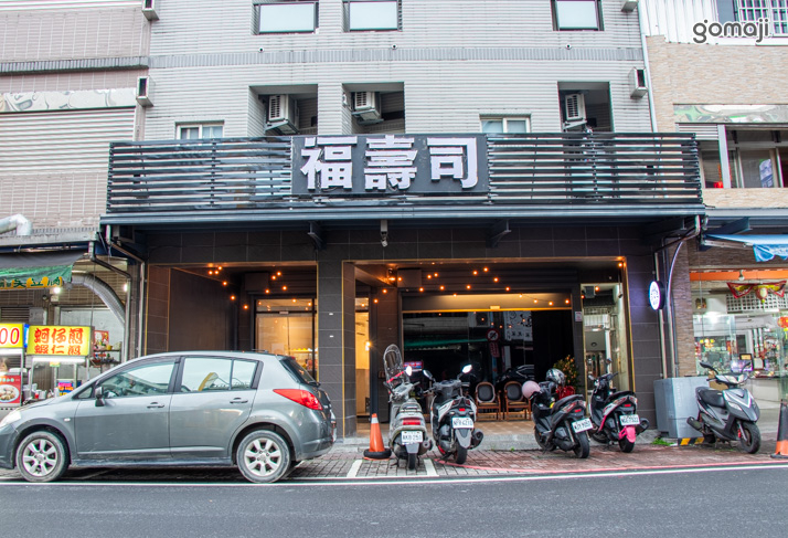 福。壽司 (礁溪店)