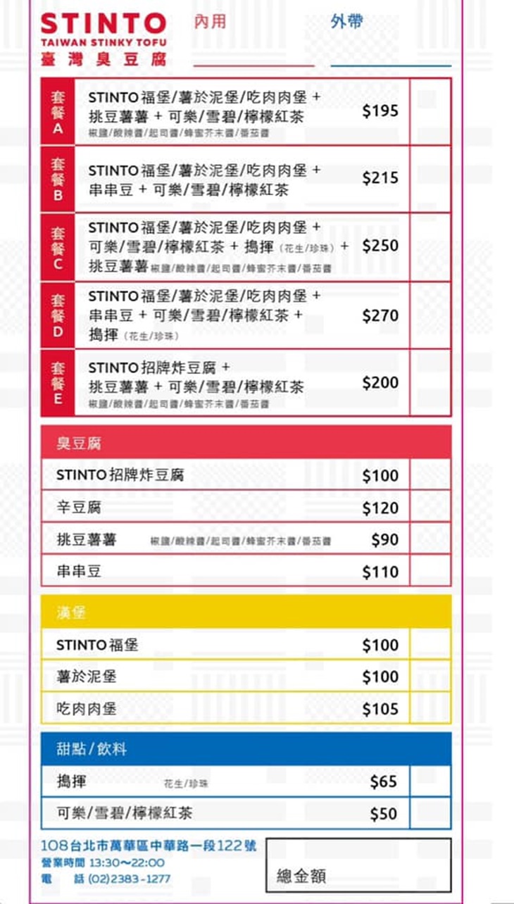 STINTO台灣臭豆腐 菜單