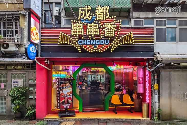 辣吉點正宗成都串串香