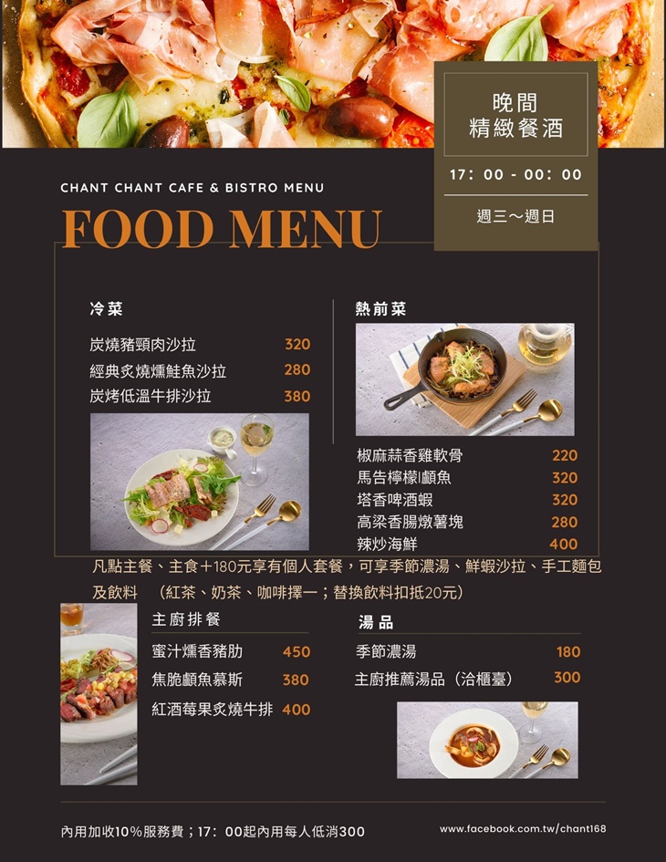 暢唱咖啡餐酒館CHANT CHANT(三重店)菜單