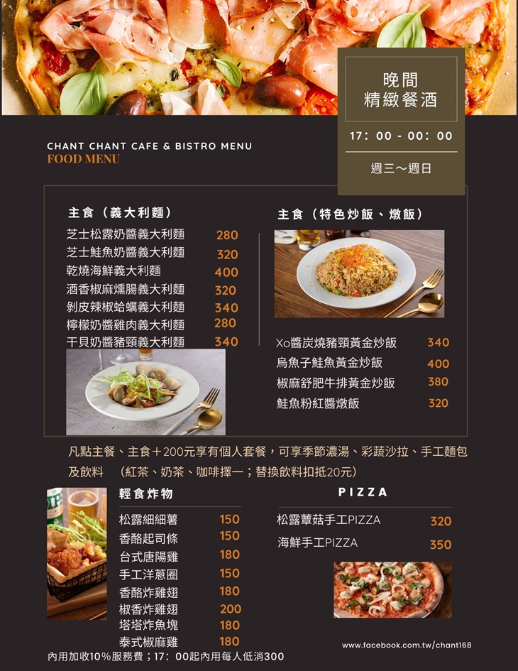 暢唱咖啡餐酒館CHANT CHANT(三重店)菜單