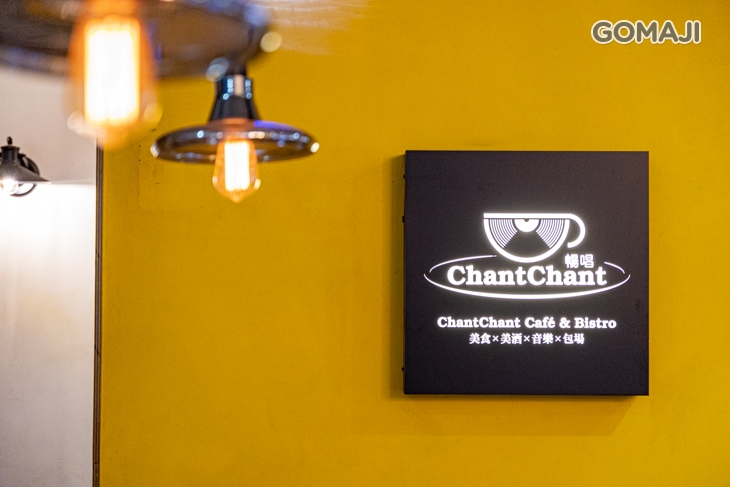 暢唱咖啡餐酒館CHANT CHANT(三重店)