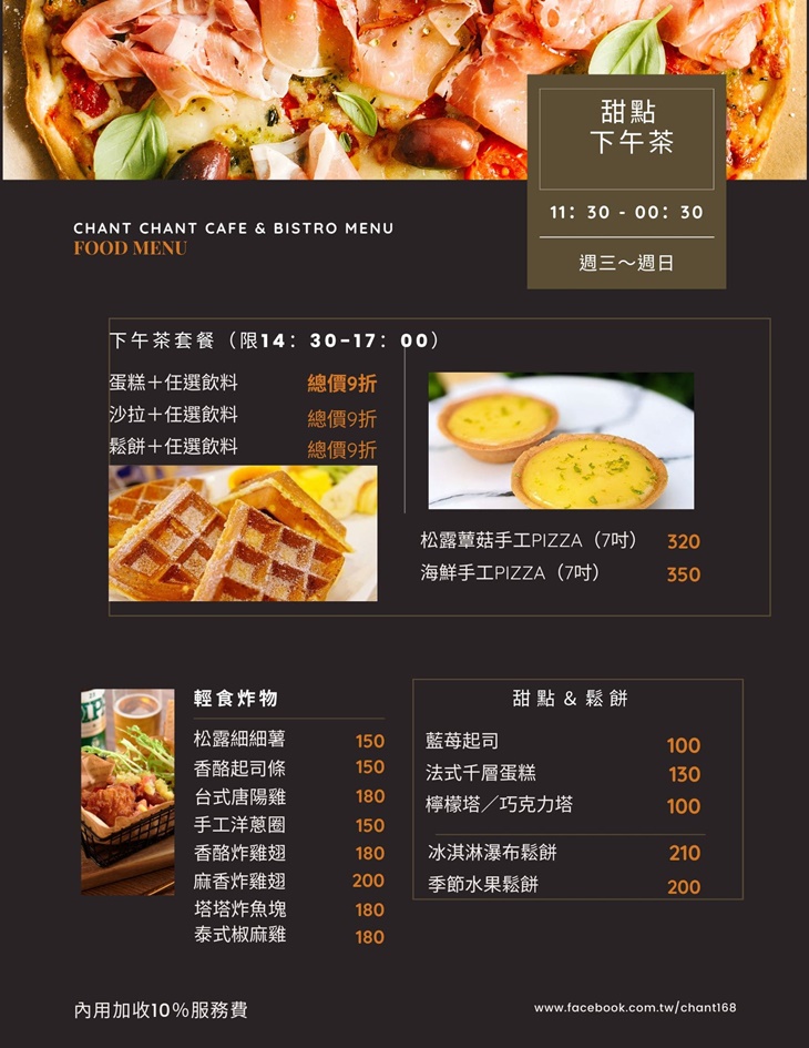暢唱咖啡餐酒館CHANT CHANT(三重店)菜單