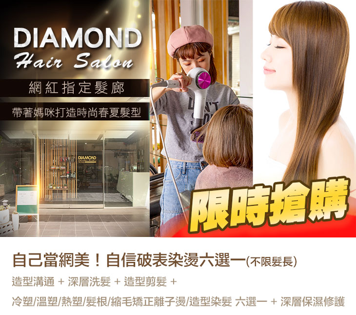 DIAMOND Hair Salon(民生店)超值優惠方案| GOMAJI夠麻吉