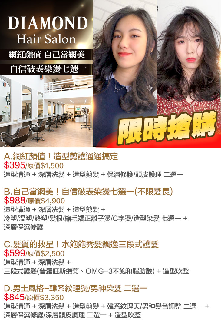DIAMOND Hair Salon超值優惠方案 Gomaji 懂生活的好麻吉